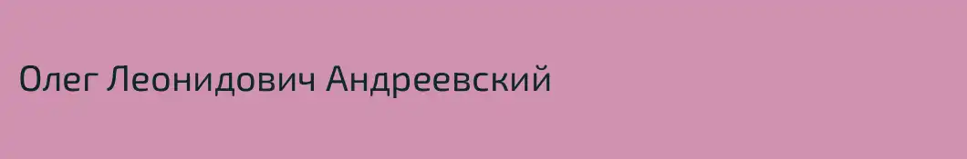 Олег Леонидович Андреевский